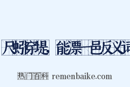 尺蚓穿堤，能漂一邑反义词是什么意思的图片